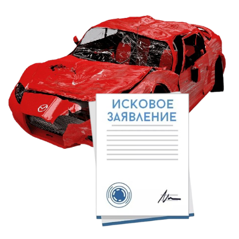 Исковое заявление о возмещении ущерба при ДТП с виновника в Кургане