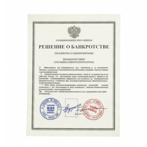 Банкротство юридических лиц в Кургане